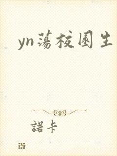 yn荡校园生活