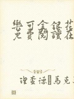 乐可金银花全文免费阅读在线第一集