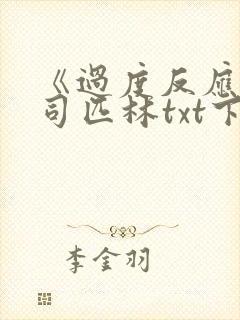 《过度反应》阿司匹林txt下载