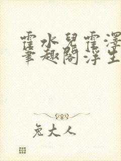 霍水儿霍泽小说笔趣阁浮生墨