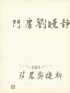 门房刘晓静封面