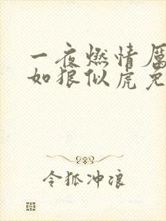 一夜燃情厉先生如狼似虎免费阅读