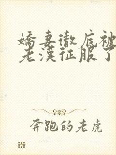 娇妻彻底被门卫老汉征服了