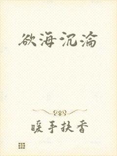 欲海沉沦