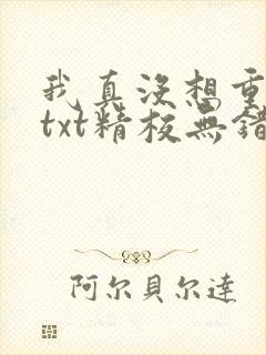 我真没想重生啊txt精校无错版