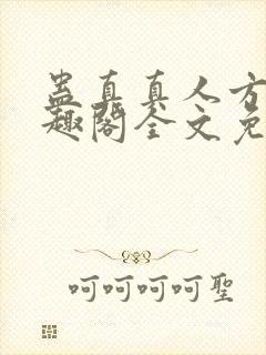 蛊真真人方源笔趣阁全文免费阅读