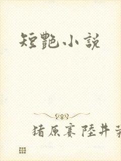 短艳小说