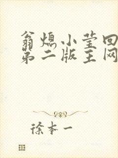 翁熄小莹回乡下第二版主网