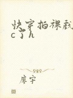 快穿拍裸戏时被c了h