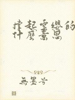 撑起云缨的腿是什么意思