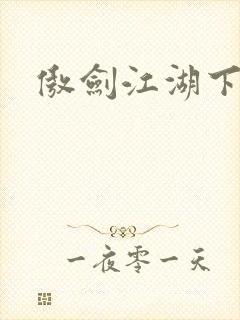 傲剑江湖下载