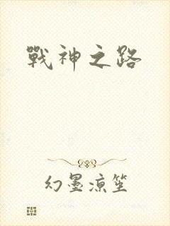 战神之路