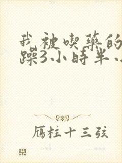 我被吃药的公狂躁3小时半小说