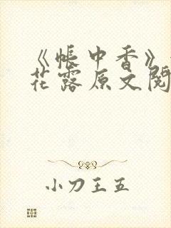 《帐中香》金银花露原文阅读
