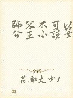 师父不可以灵犀公主小说笔趣