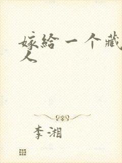 嫁给一个藏族男人