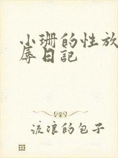 小珊的性放荡羞辱日记