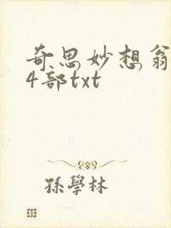 奇思妙想翁乱14部txt