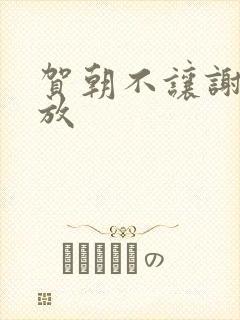 贺朝不让谢俞释放