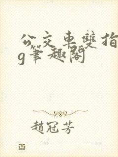 公交车双指探洞g笔趣阁