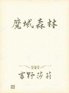 魔域森林