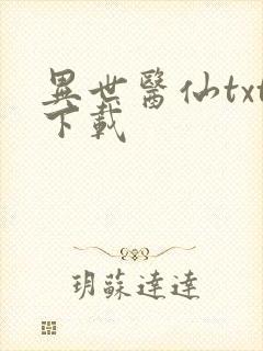 异世医仙txt下载