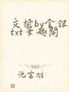 交椅by金银花txt笔趣阁