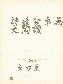 诗晴公车无删全文阅读