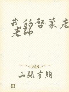 我的启蒙老师袁老师