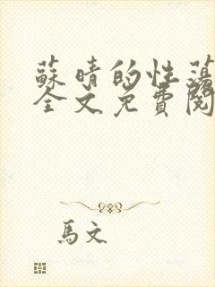 苏晴的性荡生活全文免费阅读