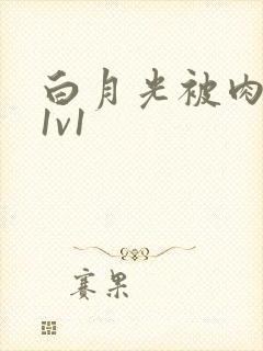 白月光被肉高H1v1