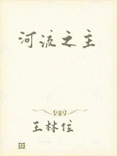 河流之主