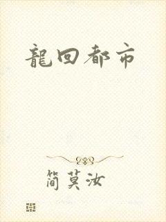 龙回都市
