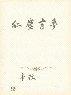 红尘有梦