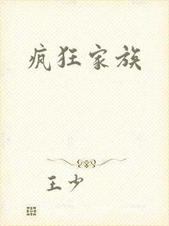 疯狂家族