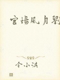 官场风月刘明强