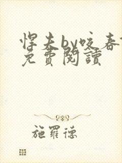 悍夫by咬春饼免费阅读