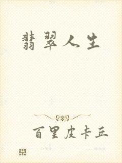 翡翠人生