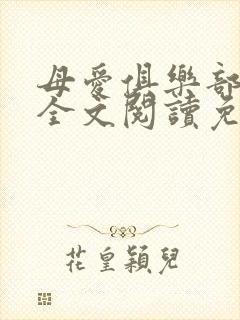 母爱俱乐部小说全文阅读免费