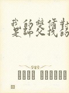 我的双修对象都是师父找的小说