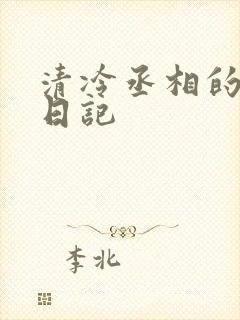 清冷丞相的挨抄日记