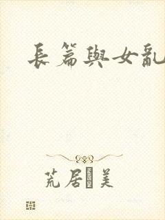 长篇与女乱小说