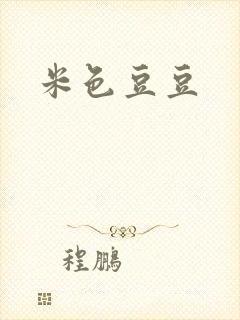 米色豆豆