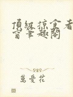 顶级掠食者无弹窗笔趣阁