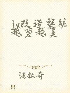 jy改造系统人越变越美