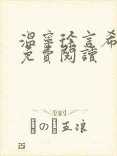 温宁徐言希全文免费阅读