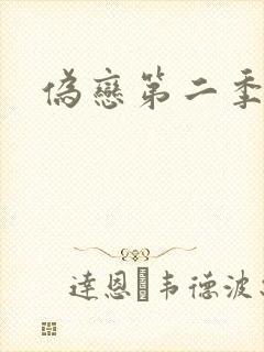 伪恋第二季