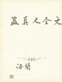 蛊真人全文阅读封面