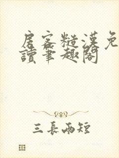 房客糙汉免费阅读笔趣阁