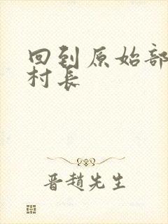 回到原始部落当村长封面